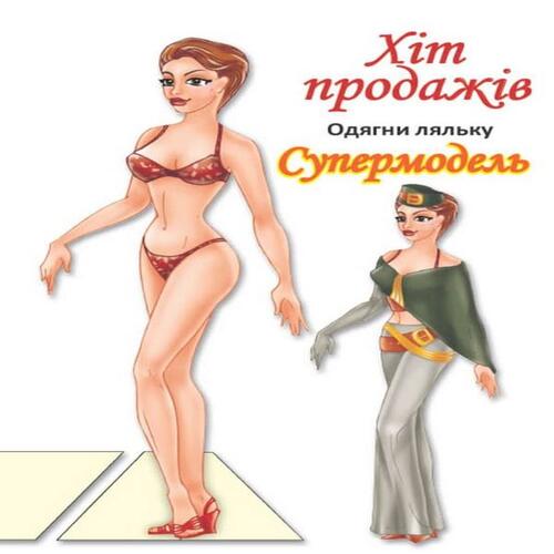 Обложка Одягни ляльку. Супермодель Одягни ляльку. Супермодель