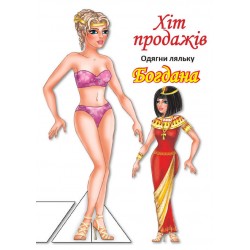 Обложка Одягни ляльку. Богдана Одягни ляльку. Богдана