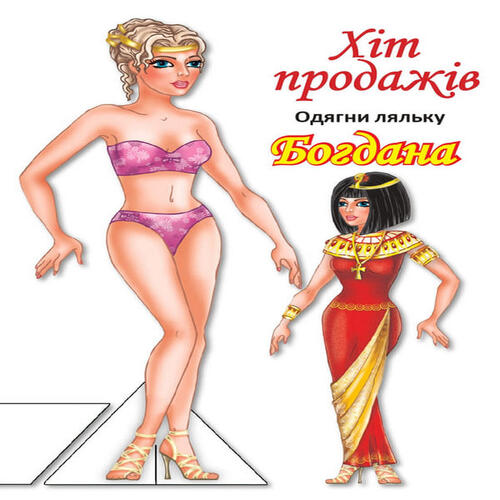 Обложка Одягни ляльку. Богдана Одягни ляльку. Богдана