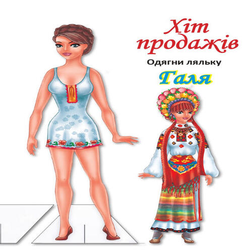 Обложка Одягни ляльку. Галя Одягни ляльку. Галя