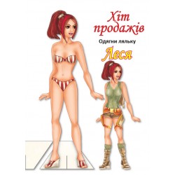 Обложка Одягни ляльку. Леся Одягни ляльку. Леся