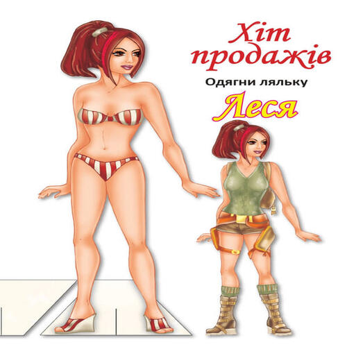 Обложка Одягни ляльку. Леся Одягни ляльку. Леся
