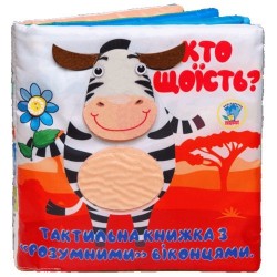 Тактильна книга 