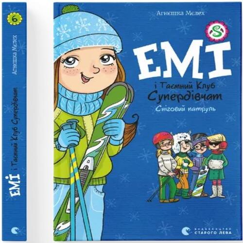 Обложка Емі і Таємний Клуб Супердівчат. Книга № 06. Сніговий патруль Емі і Таємний Клуб Супердівчат. Книга № 06. Сніговий патруль
