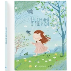 Обложка Весняні віршики Весняні віршики