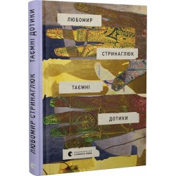 Таємні дотики