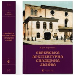 Єврейська архітектурна спадщина Львова