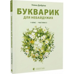 Букварик для небайдужих: 1 клас. Частина 3