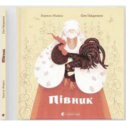 Обложка Півник Півник