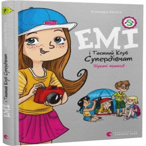 Обложка Емі і Таємний Клуб Супердівчат. Книга № 07. Шукачі пригод Емі і Таємний Клуб Супердівчат. Книга № 07. Шукачі пригод