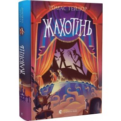 Легенди Морського Аду. Книга № 03. Жахотінь