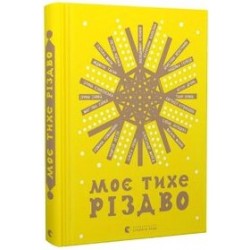 Моє тихе Різдво