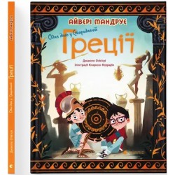 Один день у Стародавній Греції