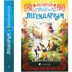 Дивовтеча. Книга № 02. Легендаріум