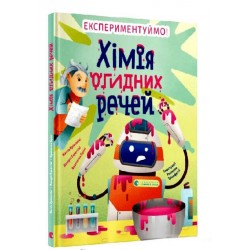 Хімія огидних речей