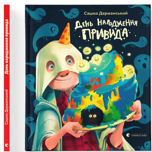 Обложка День народження Привида День народження Привида