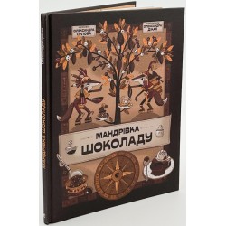 Мандрівка шоколаду