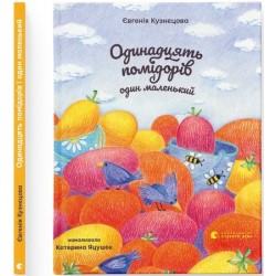 Обложка Одинадцять помідорів і один маленький Одинадцять помідорів і один маленький
