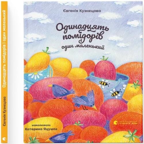 Обложка Одинадцять помідорів і один маленький Одинадцять помідорів і один маленький