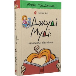 Обложка Джуді Муді. Книга № 15. Книжкова вікторина Джуді Муді. Книга № 15. Книжкова вікторина