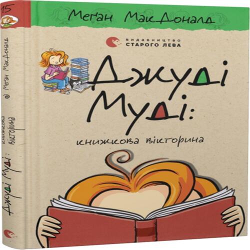 Обложка Джуді Муді. Книга № 15. Книжкова вікторина Джуді Муді. Книга № 15. Книжкова вікторина