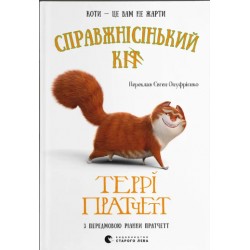 Справжнісінький кіт