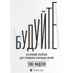 Будуйте. Нетиповий посібник для створення значущих речей
