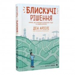 Блискучі рішення. Комікс, що покращить бізнесові угоди та сімейні вечори