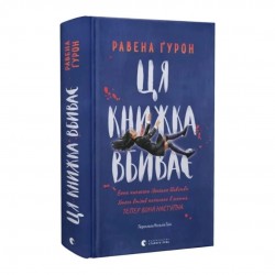 Ця книжка вбиває