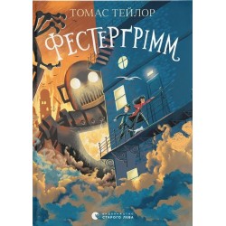 Обложка Легенди Морського Аду. Книга 4. Фестерґрімм Легенди Морського Аду. Книга 4. Фестерґрімм