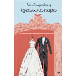 Обложка Ідеальна пара Ідеальна пара