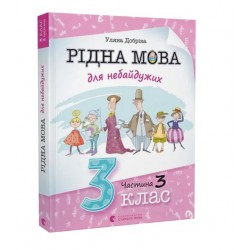 Обложка Рідна мова для небайдужих. 3 клас. Частина 3 Рідна мова для небайдужих. 3 клас. Частина 3