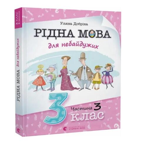 Обложка Рідна мова для небайдужих. 3 клас. Частина 3 Рідна мова для небайдужих. 3 клас. Частина 3