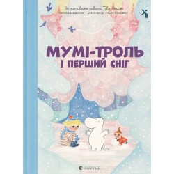 Обложка Мумі-троль і перший сніг Мумі-троль і перший сніг