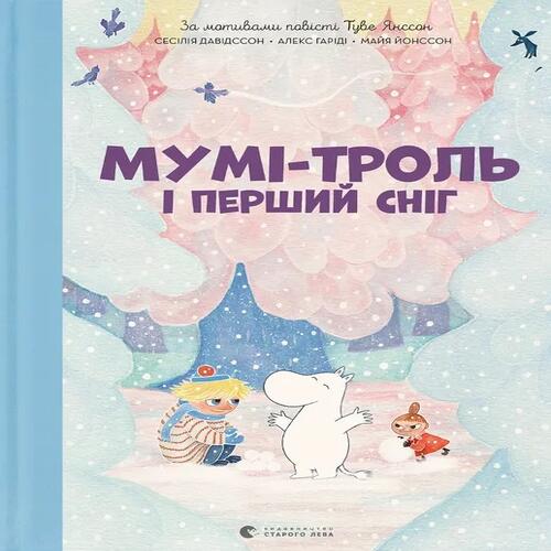 Обложка Мумі-троль і перший сніг Мумі-троль і перший сніг