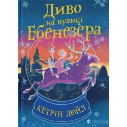 Диво на вулиці Ебенезера