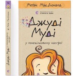 Обложка Джуді Муді. Книга № 16. Джуді Муді у понеділковому настрої Джуді Муді. Книга № 16. Джуді Муді у понеділковому настрої
