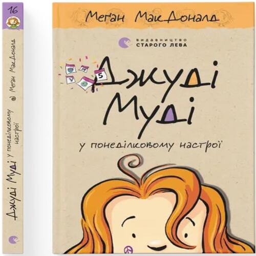 Обложка Джуді Муді. Книга № 16. Джуді Муді у понеділковому настрої Джуді Муді. Книга № 16. Джуді Муді у понеділковому настрої