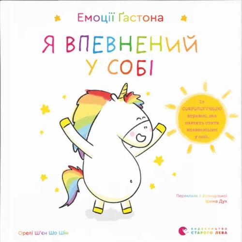 Обложка Емоції Ґастона. Я впевнений у собі Емоції Ґастона. Я впевнений у собі