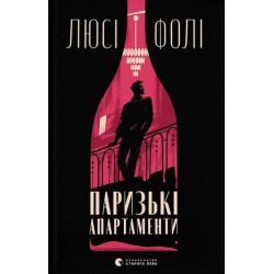 Паризькі апартаменти