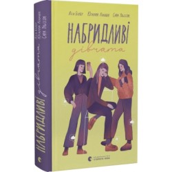 Набридливі дівчата