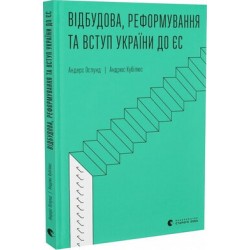 Відбудова, реформування та вступ України до ЄС