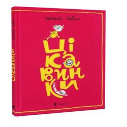 Цікавинки