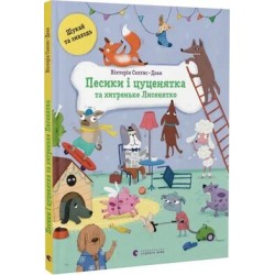 Песики і цуценята та хитреньке Лисенятко