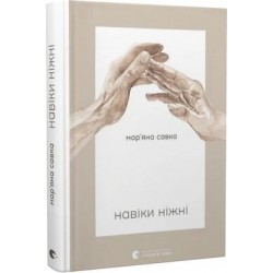 Навіки ніжні