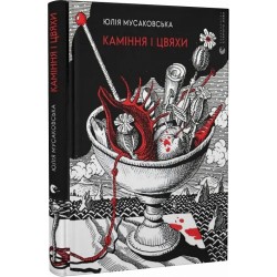 Каміння і цвяхи