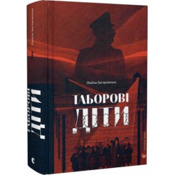 Таборові діти