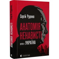 Анатомія ненависті. Путін і Україна