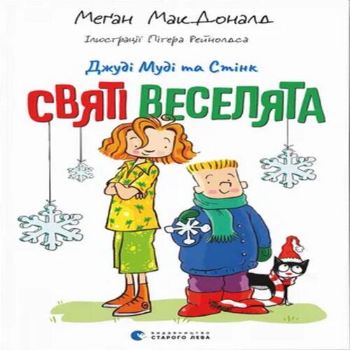 Обложка Джуді Муді та Стінк. Святі веселята Джуді Муді та Стінк. Святі веселята