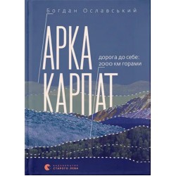 Арка Карпат. Дорога до себе. 2000 км горами